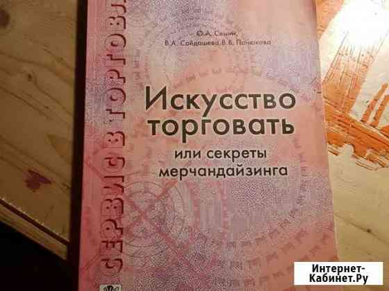 Искусство торговать или секреты мерчендайзинга Щёлково