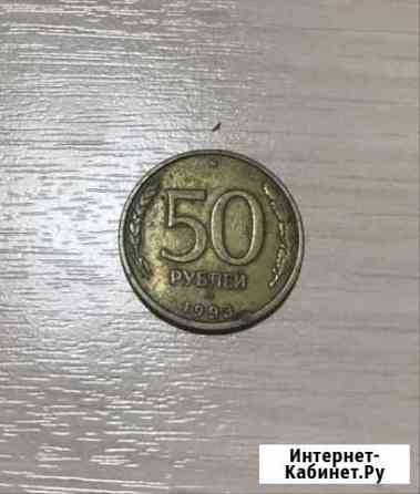 Продается манета 1993 года 50рублей не магнитная Георгиевск