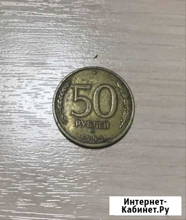 Продается манета 1993 года 50рублей не магнитная Георгиевск - изображение 1