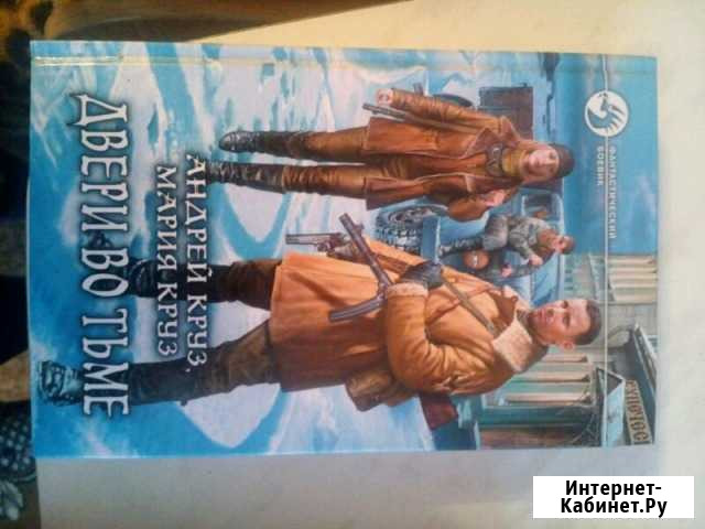 Книга. фантастика. круз Барнаул - изображение 1