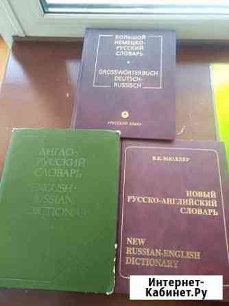 Продам бумажные словари Томск