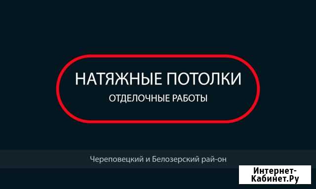 Натяжные -потолки: череповец белозерск Кадуй Шексн Череповец - изображение 1