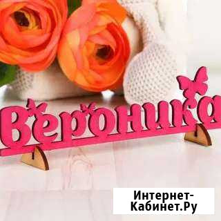 Вероника, деревянное имя Новосибирск - изображение 1