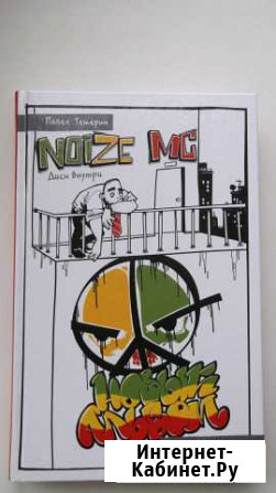 Noize mc - новый альбом(книга+CD) Вязьма - изображение 1
