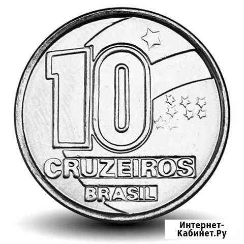 10 крузейро 1991 года, Бразилия Челябинск
