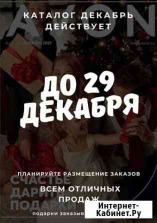Продукция avon Камышин
