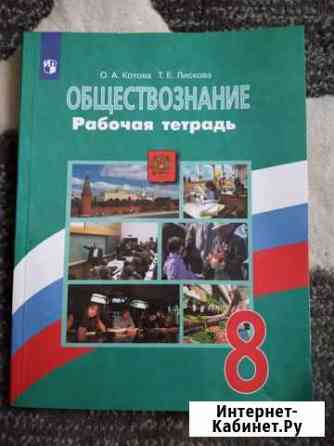 Рабочая тетрадь обществознание 8 класс Таганрог