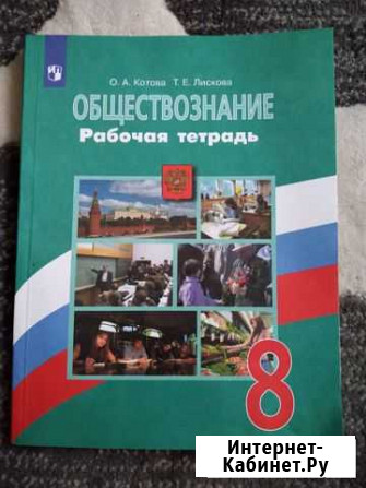 Рабочая тетрадь обществознание 8 класс Таганрог - изображение 1