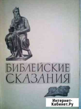 Зенон Косидовский.Библейские сказания Домодедово