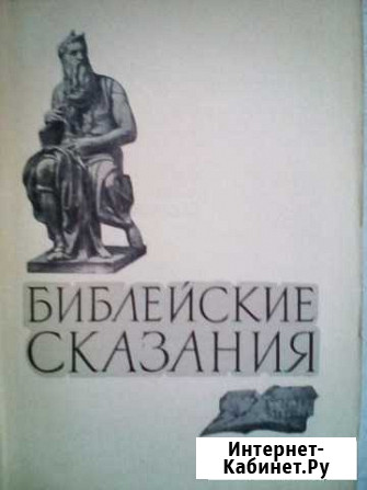 Зенон Косидовский.Библейские сказания Домодедово - изображение 1