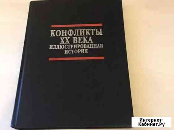 Конфликты 20 века иллюстрированная история Нейл Гр Одинцово
