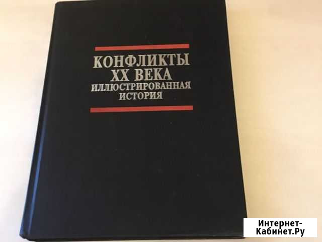 Конфликты 20 века иллюстрированная история Нейл Гр Одинцово - изображение 1