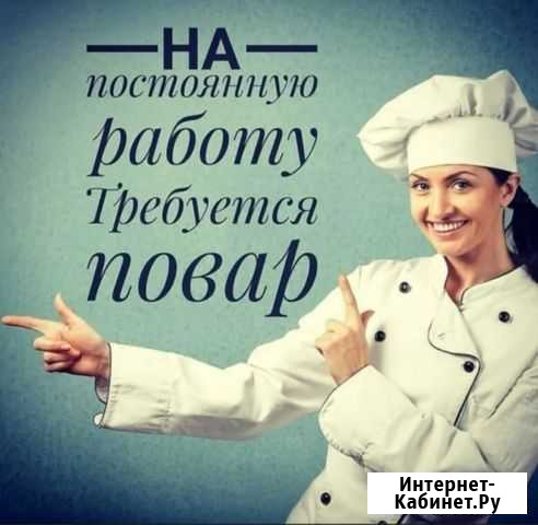 Повар Сафоново - изображение 1