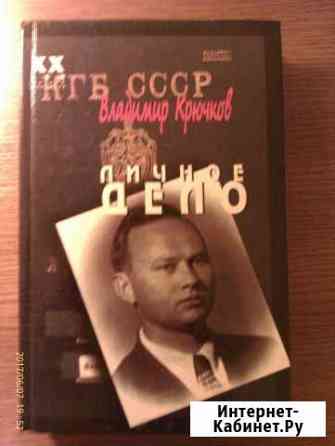 Крючков В. Личное дело ч. 1 1996 Ставрополь