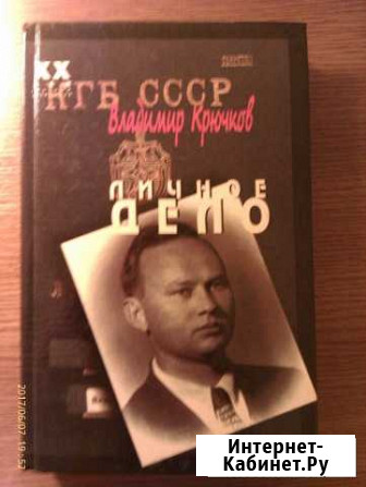 Крючков В. Личное дело ч. 1 1996 Ставрополь - изображение 1