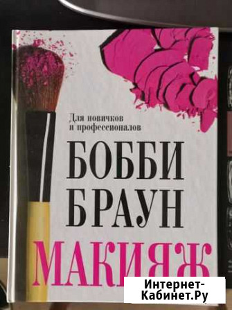 Книги по макияжу Бобби Браун Дмитров - изображение 1