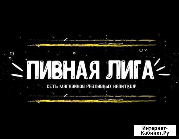 Продавец разливные напитки Бийск - изображение 1