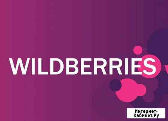 Продвижение на Wildberries / выкупы / вывод в топ Москва