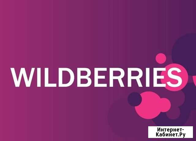 Продвижение на Wildberries / выкупы / вывод в топ Москва - изображение 1