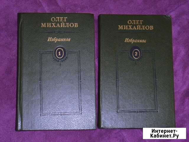 Олег Михайлов Избранное Щёлково - изображение 1