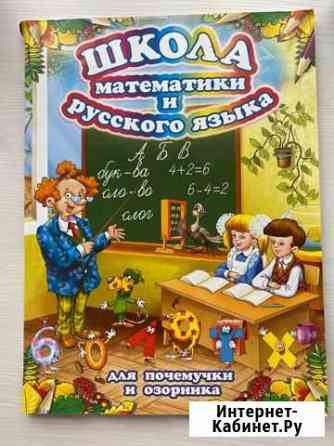 Дошкольное пособие по математике и русскому языку Калининград