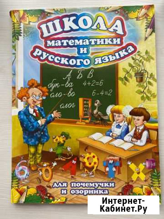 Дошкольное пособие по математике и русскому языку Калининград - изображение 1