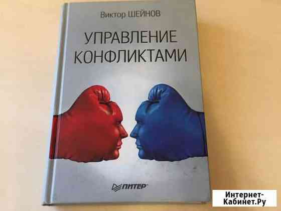 Виктор Шейнов Управление конфликтами Одинцово