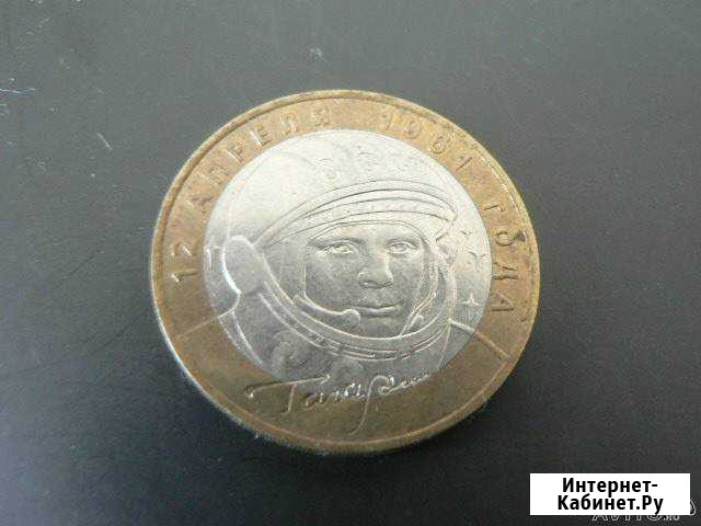 10 руб. с Гагариным Мурино - изображение 1