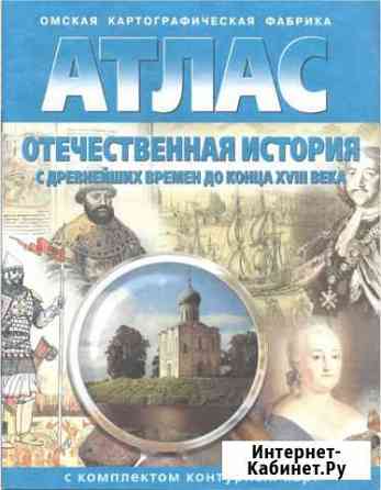 Атлас отечественная история с древнейших времен Северск