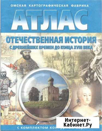 Атлас отечественная история с древнейших времен Северск - изображение 1