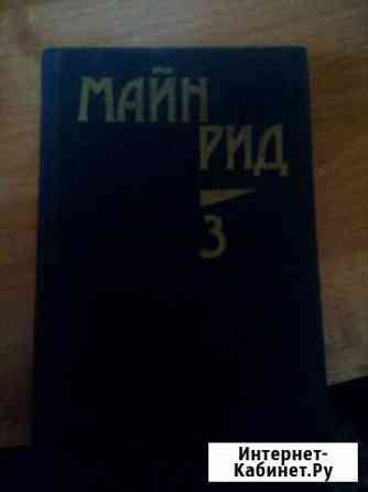 Книга. Майн Рид Барнаул