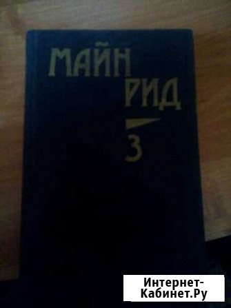 Книга. Майн Рид Барнаул - изображение 1