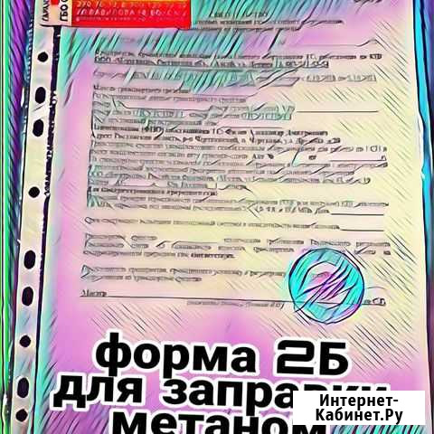 Форма 2б. Для заправки метаном Ростов-на-Дону - изображение 1