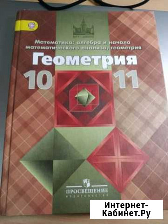 Учебное пособие по геометрии за 10-11 классы Ханты-Мансийск - изображение 1