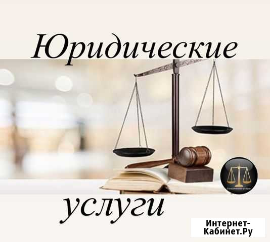 Юридические услуги по Гражданско-правовым спорым Хабаровск - изображение 1