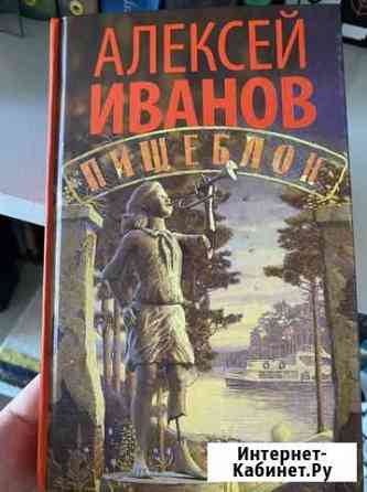 Алексей Иванов Пищеблок Ванино