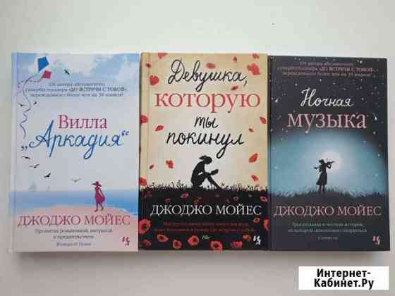 Книги Джоджо Мойес и Рут Уэйр Бердск