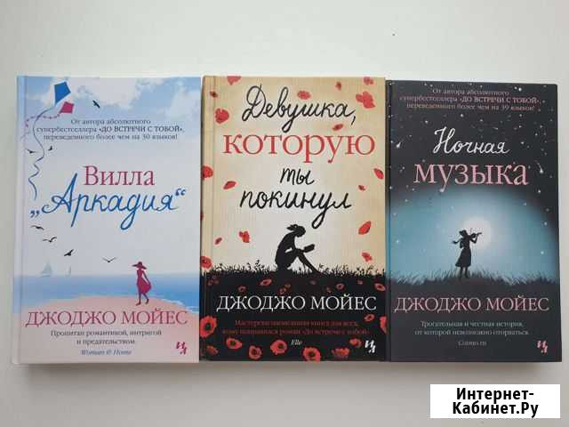 Книги Джоджо Мойес и Рут Уэйр Бердск - изображение 1