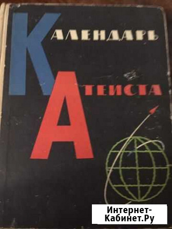 Советское издание Календарь атеиста Кисловодск - изображение 1