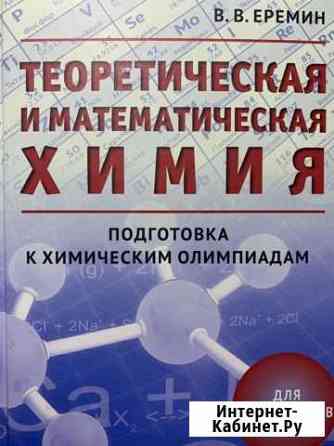 Теоретическая и математическая химия. Еремин Старый Оскол
