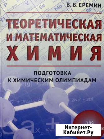 Теоретическая и математическая химия. Еремин Старый Оскол - изображение 1