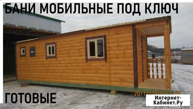 Бани Мобильные Под Ключ Из Бруса и Каркасные Касимов - изображение 1