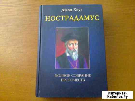 Нострадамус. Полное собрание пророчеств Хоуг Джон Тула