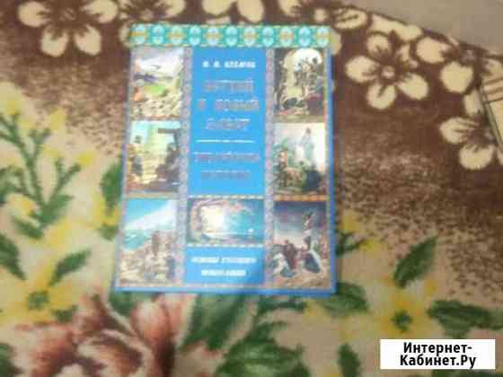 Книга ветхий завет Брянск