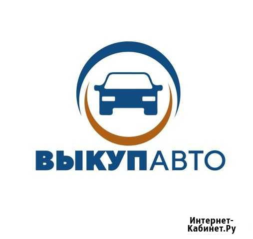 Выкуп Авто 24/7 Калининград - изображение 1