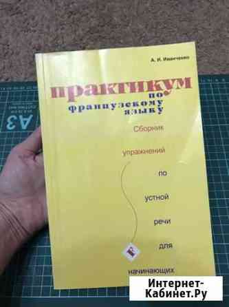 Практикум по французскому языку Рассказово