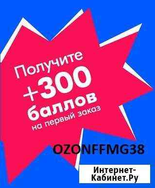 Промокод озон Набережные Челны