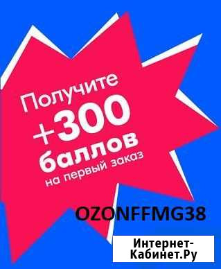 Промокод озон Набережные Челны - изображение 1