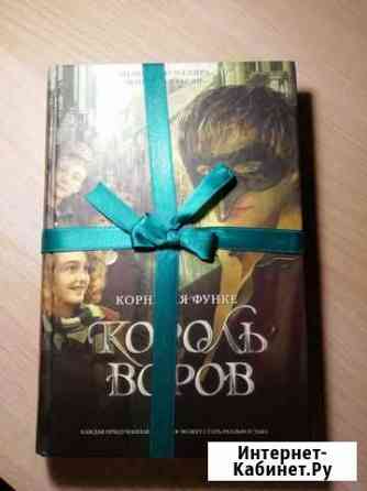 Король воров. Корнелия Функе Архангельск