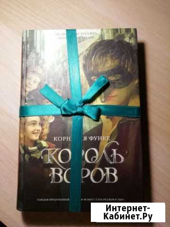 Король воров. Корнелия Функе Архангельск - изображение 1